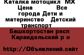 46512 Каталка-мотоцикл “МХ“ › Цена ­ 2 490 - Все города Дети и материнство » Детский транспорт   . Башкортостан респ.,Караидельский р-н